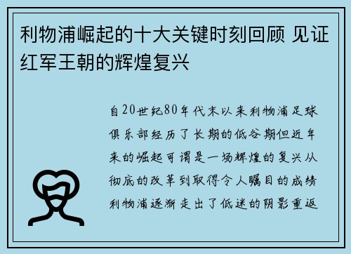 利物浦崛起的十大关键时刻回顾 见证红军王朝的辉煌复兴