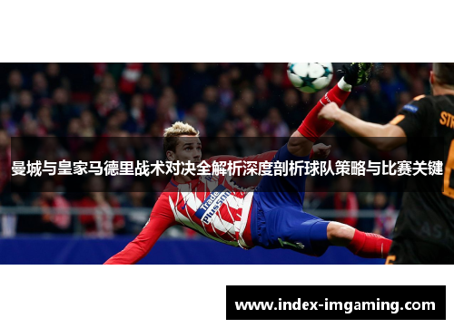 曼城与皇家马德里战术对决全解析深度剖析球队策略与比赛关键