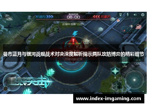 曼市蓝月与银河战舰战术对决深度解析揭示两队攻防博弈的精彩细节