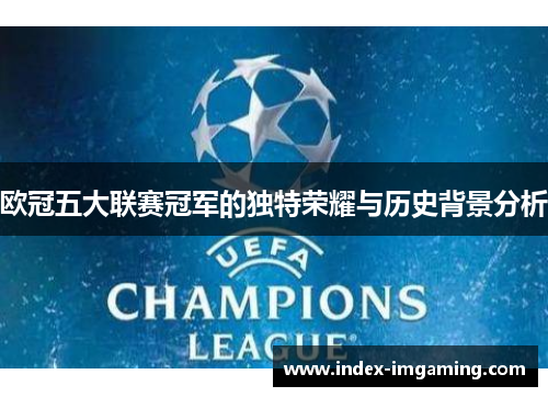 欧冠五大联赛冠军的独特荣耀与历史背景分析
