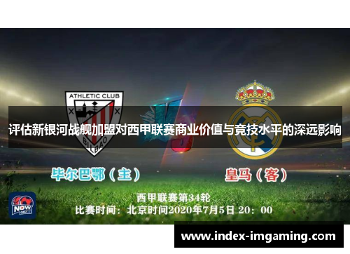 评估新银河战舰加盟对西甲联赛商业价值与竞技水平的深远影响