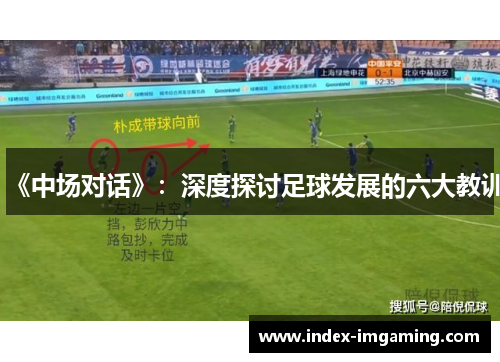 《中场对话》：深度探讨足球发展的六大教训