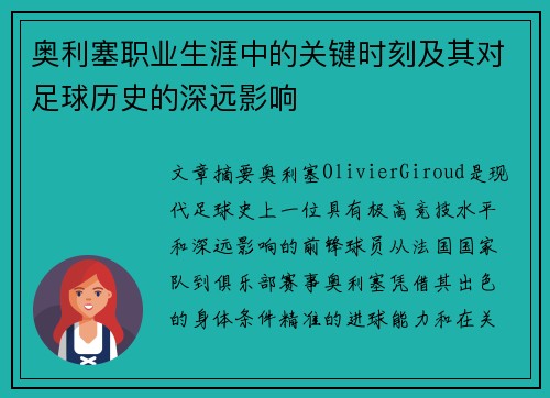 奥利塞职业生涯中的关键时刻及其对足球历史的深远影响