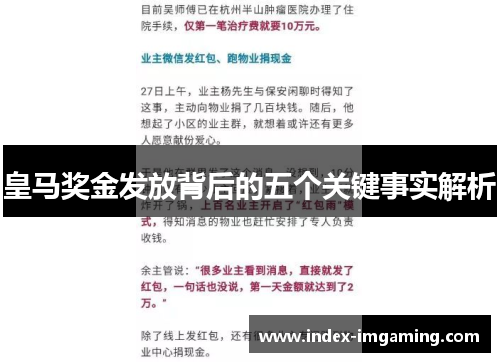 皇马奖金发放背后的五个关键事实解析