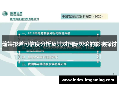 葡媒报道可信度分析及其对国际舆论的影响探讨