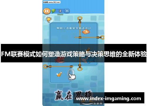 FM联赛模式如何塑造游戏策略与决策思维的全新体验