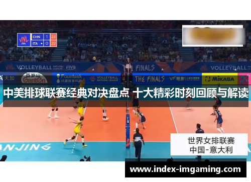 中美排球联赛经典对决盘点 十大精彩时刻回顾与解读