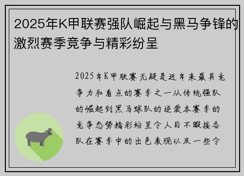 2025年K甲联赛强队崛起与黑马争锋的激烈赛季竞争与精彩纷呈