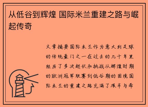 从低谷到辉煌 国际米兰重建之路与崛起传奇