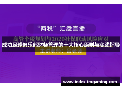 成功足球俱乐部财务管理的十大核心原则与实践指导