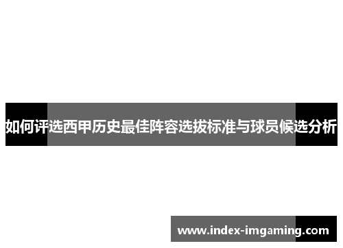 如何评选西甲历史最佳阵容选拔标准与球员候选分析
