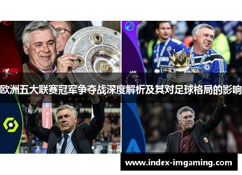 欧洲五大联赛冠军争夺战深度解析及其对足球格局的影响