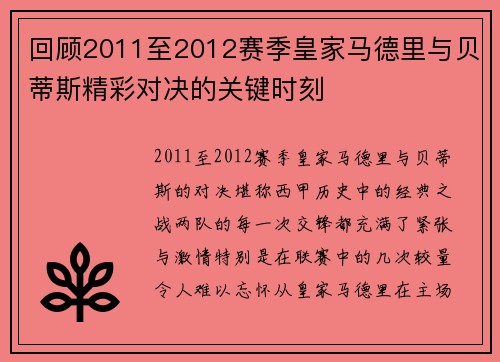回顾2011至2012赛季皇家马德里与贝蒂斯精彩对决的关键时刻