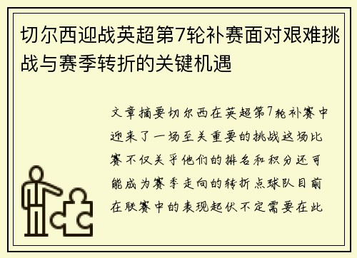 切尔西迎战英超第7轮补赛面对艰难挑战与赛季转折的关键机遇