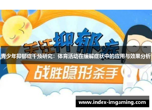 青少年抑郁症干预研究：体育活动在缓解症状中的应用与效果分析