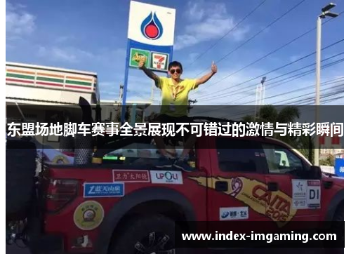 东盟场地脚车赛事全景展现不可错过的激情与精彩瞬间