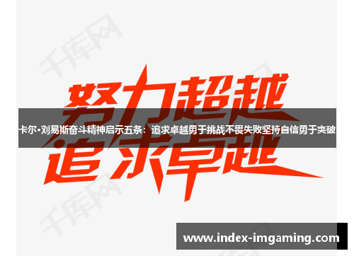 卡尔·刘易斯奋斗精神启示五条：追求卓越勇于挑战不畏失败坚持自信勇于突破