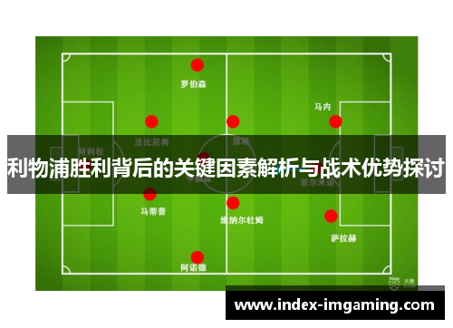 利物浦胜利背后的关键因素解析与战术优势探讨
