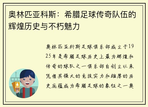 奥林匹亚科斯：希腊足球传奇队伍的辉煌历史与不朽魅力