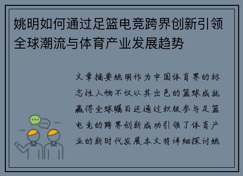 姚明如何通过足篮电竞跨界创新引领全球潮流与体育产业发展趋势
