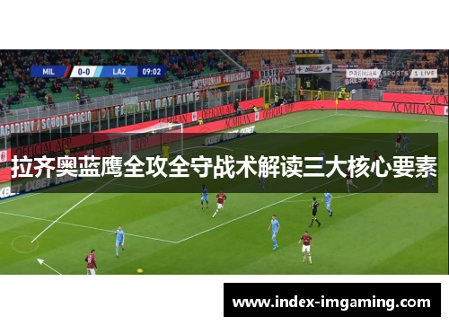 拉齐奥蓝鹰全攻全守战术解读三大核心要素