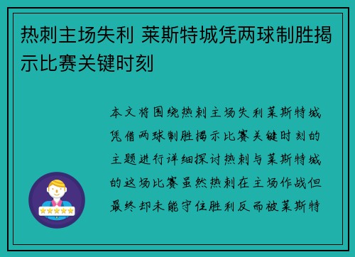 热刺主场失利 莱斯特城凭两球制胜揭示比赛关键时刻
