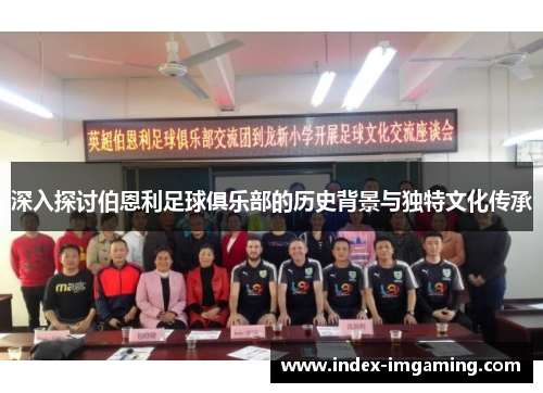 深入探讨伯恩利足球俱乐部的历史背景与独特文化传承