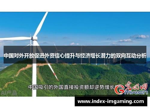 中国对外开放促进外资信心提升与经济增长潜力的双向互动分析