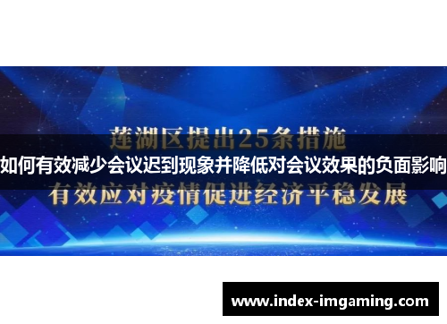 如何有效减少会议迟到现象并降低对会议效果的负面影响