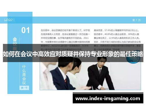 如何在会议中高效应对质疑并保持专业形象的最佳策略