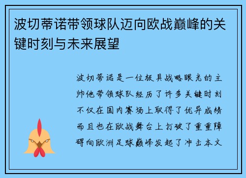 波切蒂诺带领球队迈向欧战巅峰的关键时刻与未来展望