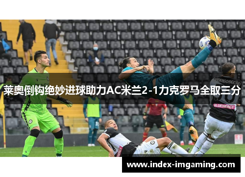 莱奥倒钩绝妙进球助力AC米兰2-1力克罗马全取三分