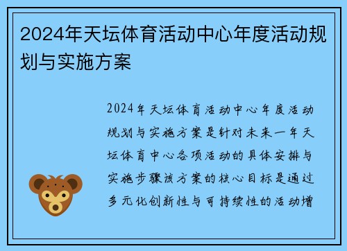 2024年天坛体育活动中心年度活动规划与实施方案