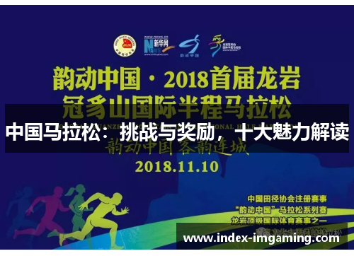 中国马拉松：挑战与奖励，十大魅力解读