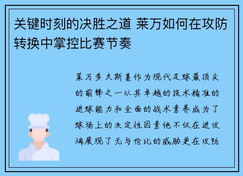 关键时刻的决胜之道 莱万如何在攻防转换中掌控比赛节奏