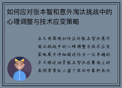 如何应对张本智和意外淘汰挑战中的心理调整与技术应变策略