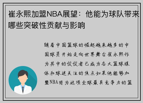崔永熙加盟NBA展望：他能为球队带来哪些突破性贡献与影响