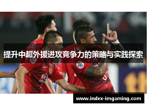 提升中超外援进攻竞争力的策略与实践探索