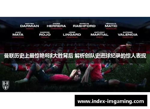 曼联历史上最惊艳8球大胜背后 解析创队史进球纪录的惊人表现