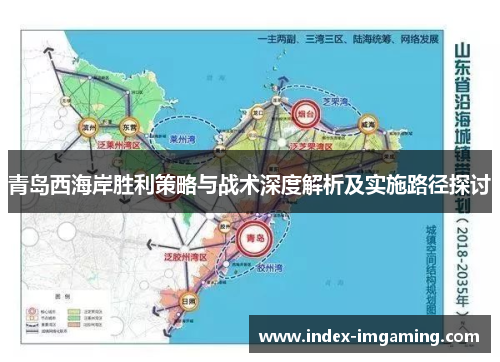 青岛西海岸胜利策略与战术深度解析及实施路径探讨