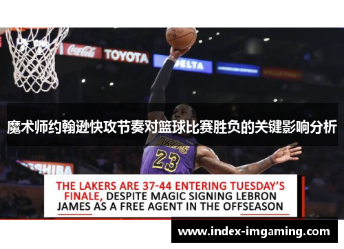魔术师约翰逊快攻节奏对篮球比赛胜负的关键影响分析
