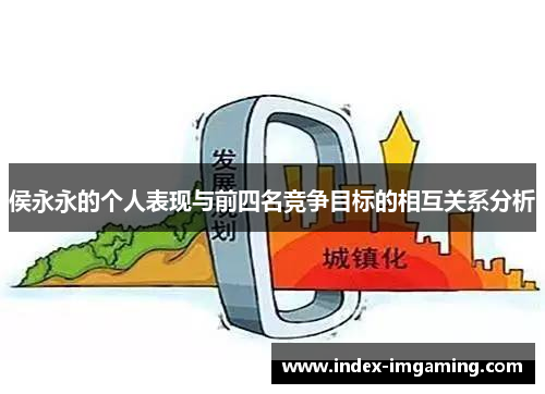 侯永永的个人表现与前四名竞争目标的相互关系分析