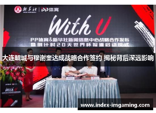 大连鲲城与穆谢奎达成战略合作签约 揭秘背后深远影响