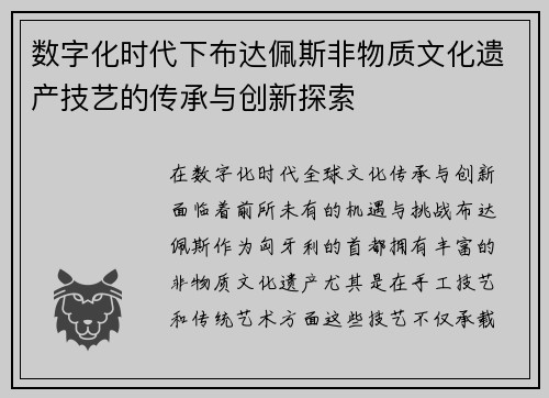数字化时代下布达佩斯非物质文化遗产技艺的传承与创新探索
