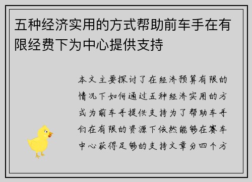 五种经济实用的方式帮助前车手在有限经费下为中心提供支持