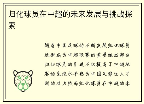 归化球员在中超的未来发展与挑战探索