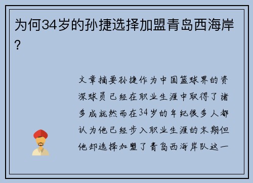 为何34岁的孙捷选择加盟青岛西海岸？
