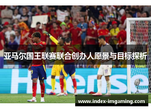 亚马尔国王联赛联合创办人愿景与目标探析