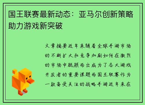 国王联赛最新动态：亚马尔创新策略助力游戏新突破