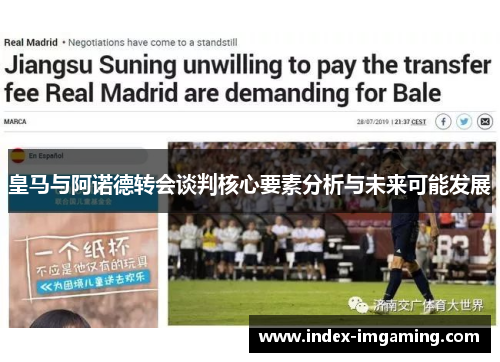 皇马与阿诺德转会谈判核心要素分析与未来可能发展